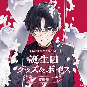 Amazon.co.jp: 夢追翔 誕生日グッズ フルセット 2023 : ホーム